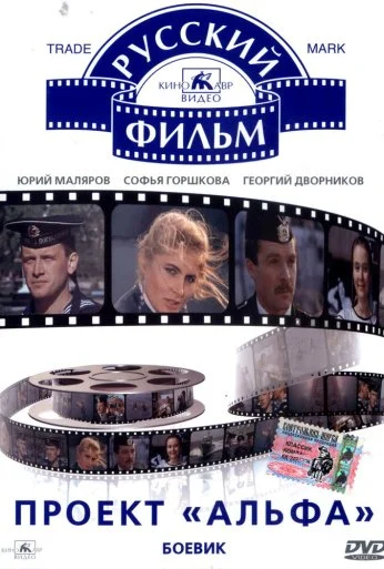 Проект «Альфа» (1990) онлайн бесплатно